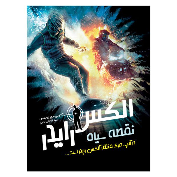 Price and Buy Point Blanc Book by Anthony Horowitz (Farsi)