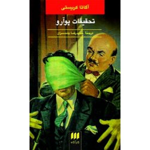 Price and Buy Poirot Investigates Book by Agatha Christie (Farsi)_68fa113362a1d.jpeg Price and Buy Poirot Investigates Book by Agatha Christie (Farsi)