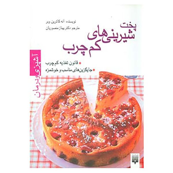 Price and Buy Pokhte Shirini Haye Kam Charb by Anne-Katrin Weber_68fb764c09f9e.jpeg Price and Buy Pokhte Shirini Haye Kam Charb by Anne-Katrin Weber