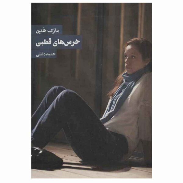 Price and Buy Polar Bears by Mark Haddon (Farsi)_6902902da4fc2.jpeg Price and Buy Polar Bears by Mark Haddon (Farsi)