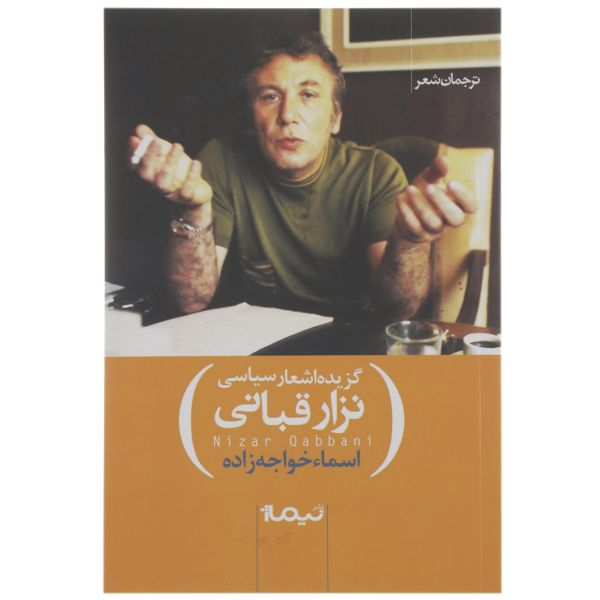 Price and Buy Political Poems Book by Nizar Qabbani (Farsi)_68f7baa793fb8.jpeg Price and Buy Political Poems Book by Nizar Qabbani (Farsi)