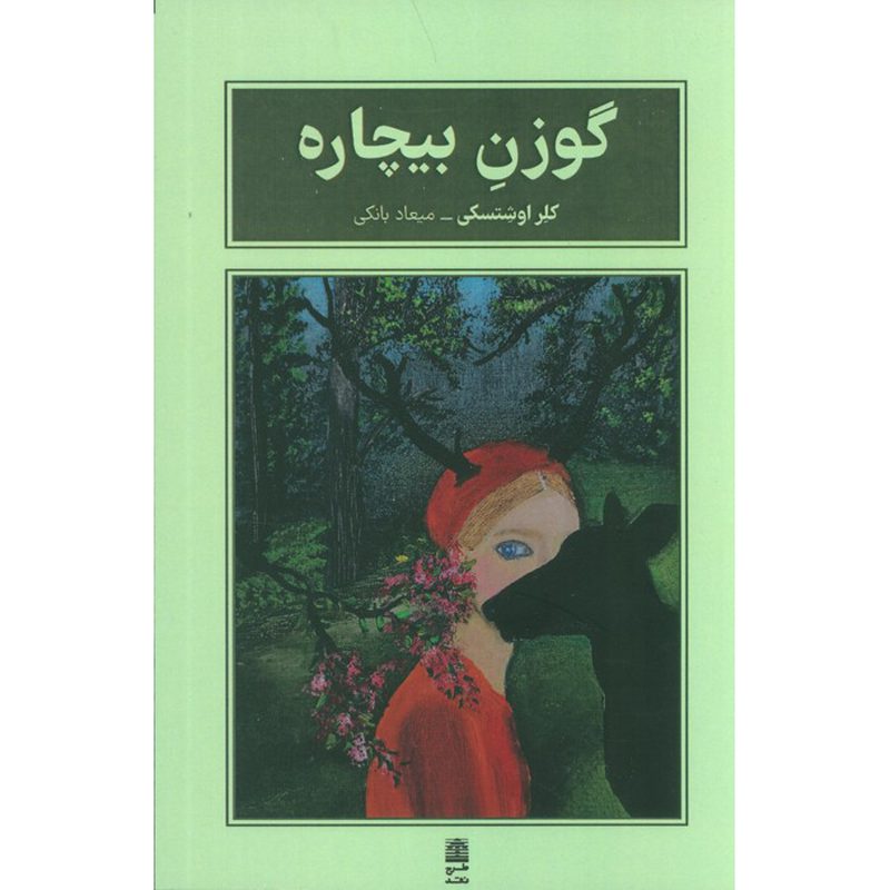 Price and Buy Poor Deer Novel by Claire Oshetsky (Farsi)_6901075790a79.jpeg Price and Buy Poor Deer Novel by Claire Oshetsky (Farsi) - Image 1