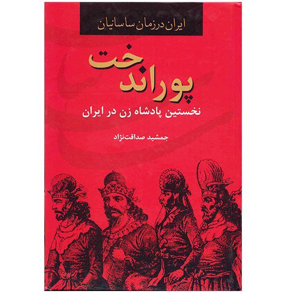 Price and Buy Poorandokht: Nokhostin Padeshah-e Zan-e Iran Book_68fd7a2c6e543.jpeg Price and Buy Poorandokht: Nokhostin Padeshah-e Zan-e Iran Book
