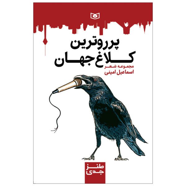 Price and Buy Porru Tarin Kalaghe Jahan Book by Esmail Amini_68fdcf82d5588.jpeg Price and Buy Porru Tarin Kalaghe Jahan Book by Esmail Amini
