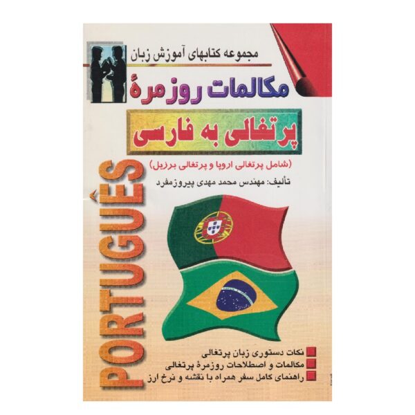 Price and Buy Portuguese Conversations Mohammad Mehdi Pirooz Mofrad (Farsi-Portuguese)_68fef355c38f9.jpeg Price and Buy Portuguese Conversations Mohammad Mehdi Pirooz Mofrad (Farsi-Portuguese)