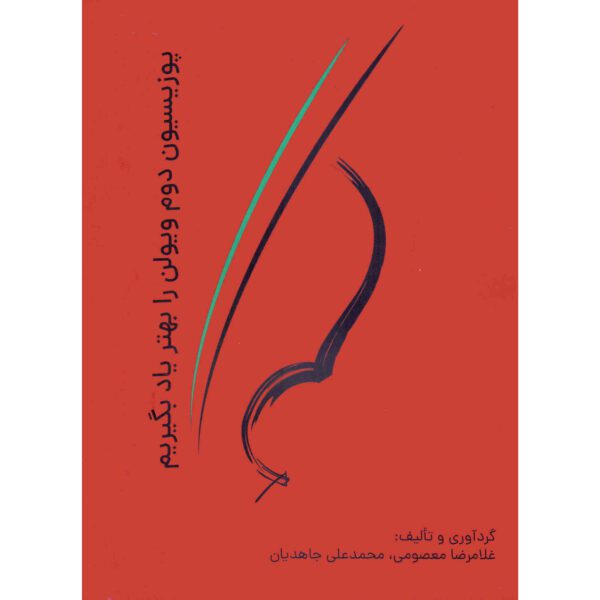 Price and Buy Position Dovom Violin Ra Behtar Yad Begirim Book_68fdcbb909d4f.jpeg Price and Buy Position Dovom Violin Ra Behtar Yad Begirim Book