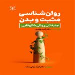 Price and Buy Positive Psychology and the Body Book by Kate Hefferon (Farsi)