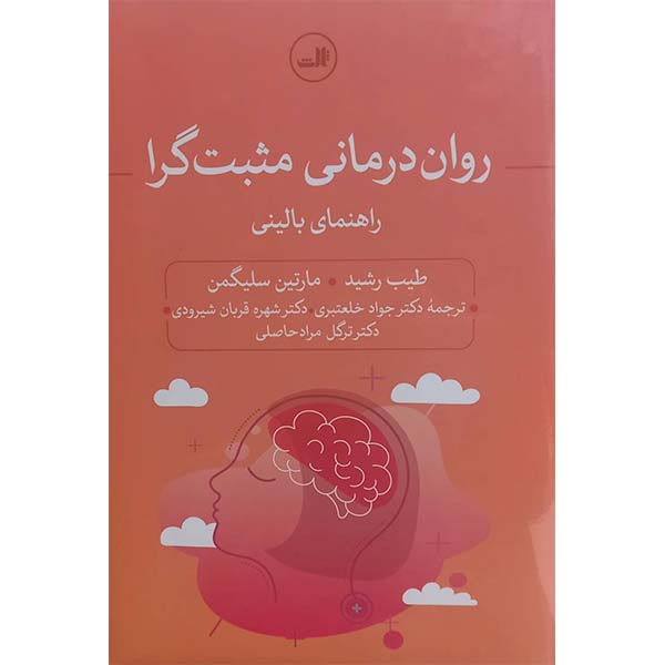 Price and Buy Positive Psychotherapy by Tayyab Rashid (Farsi)_68fc5f95c7541.jpeg Price and Buy Positive Psychotherapy by Tayyab Rashid (Farsi)