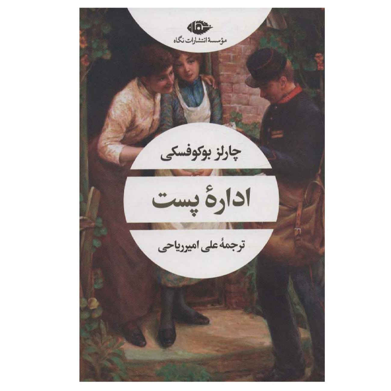 Price and Buy Post Office by Charles Bukowski (Farsi)_690266746c83a.jpeg Price and Buy Post Office by Charles Bukowski (Farsi) - Image 1