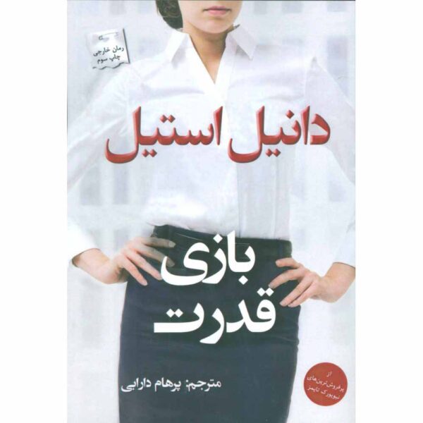 Price and Buy Power Play Novel by Danielle Steel (Farsi)_68fe44b5b70b0.jpeg Price and Buy Power Play Novel by Danielle Steel (Farsi)