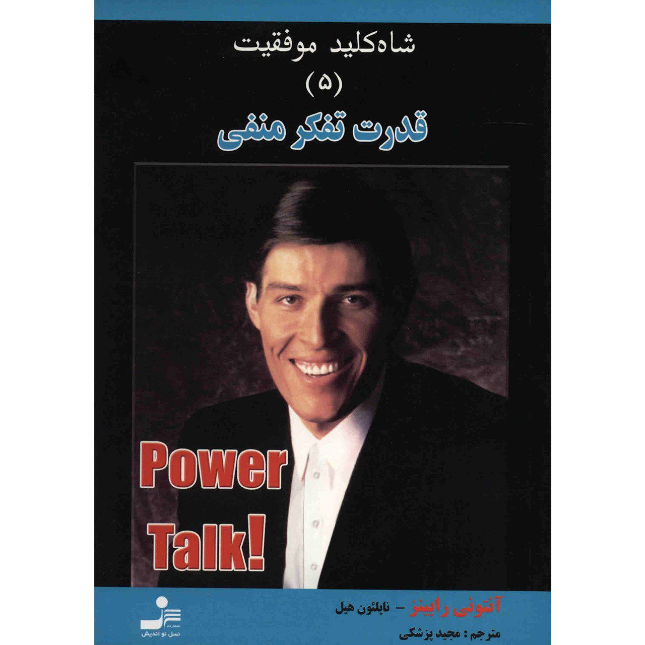 Price and Buy Power Talk 5 Book by Tony Robbins (Farsi)_68fba676949ed.jpeg Price and Buy Power Talk 5 Book by Tony Robbins (Farsi) - Image 1