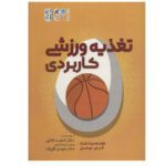Price and Buy Practical Applications in Sports Nutrition by Alan E. Mikesky and Heather Hedrick (Farsi)