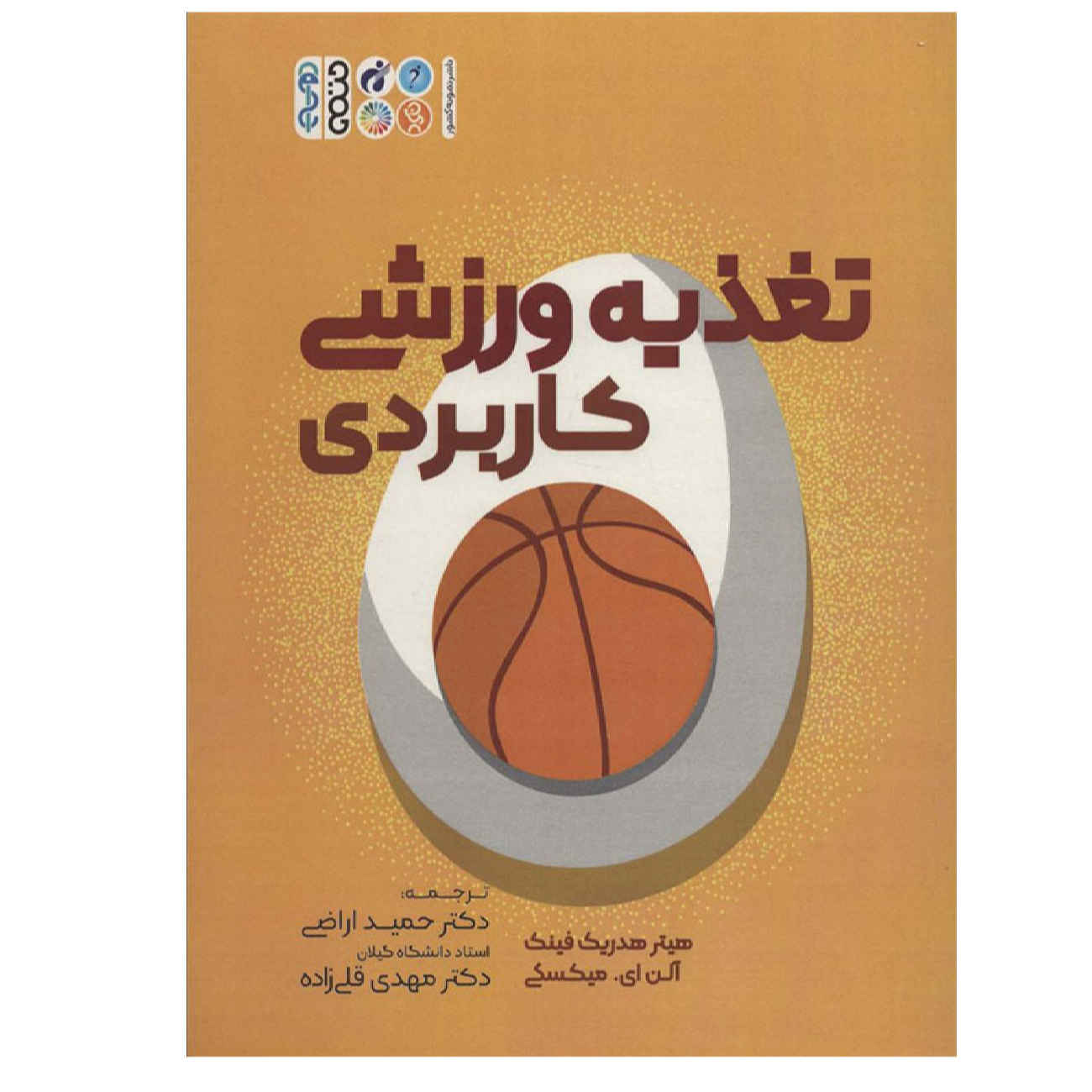 Price and Buy Practical Applications in Sports Nutrition by Alan E. Mikesky and Heather Hedrick (Farsi)_69023f09e6e3f.jpeg Price and Buy Practical Applications in Sports Nutrition by Alan E. Mikesky and Heather Hedrick (Farsi) - Image 1