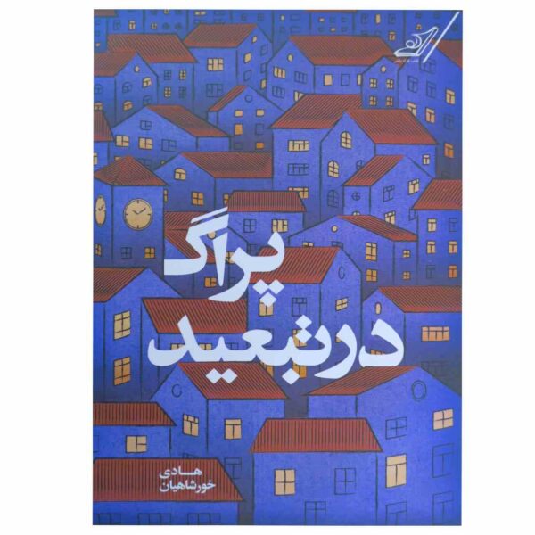 Price and Buy Prague in exile Book by Hadi Khorshahian_68fdd9789a276.jpeg Price and Buy Prague in exile Book by Hadi Khorshahian