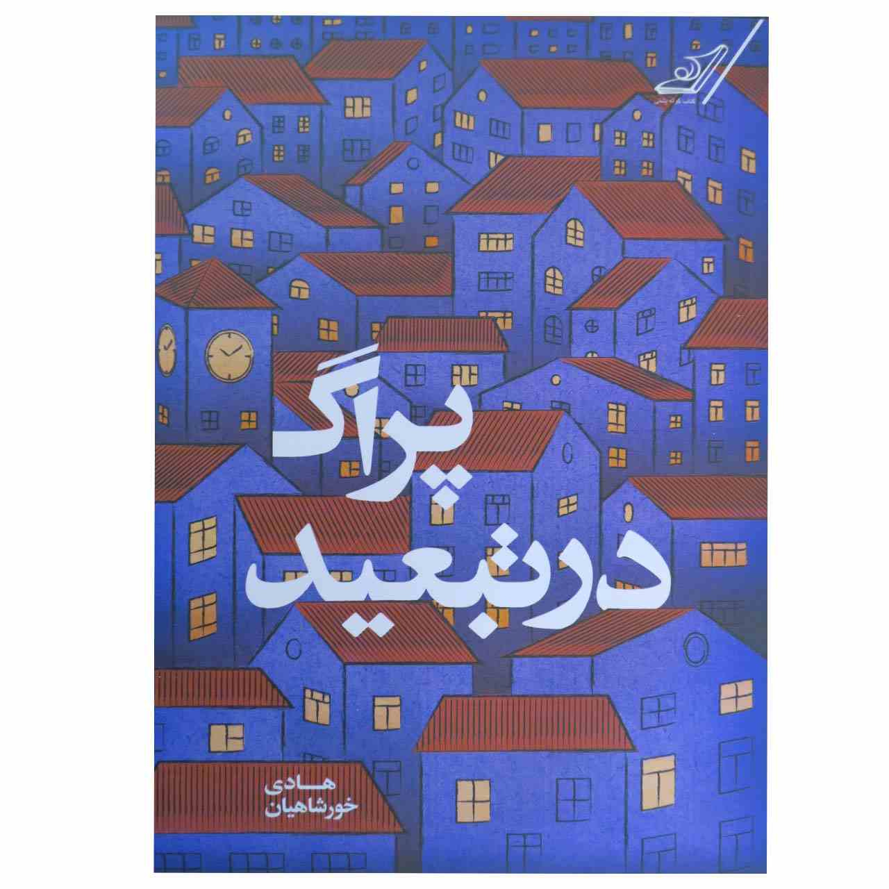 Price and Buy Prague in exile Book by Hadi Khorshahian