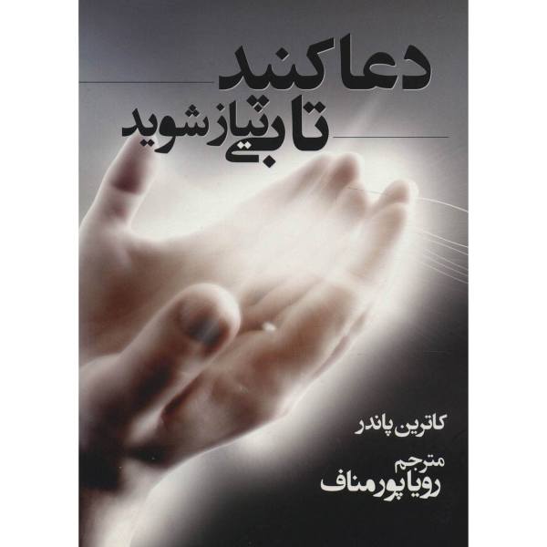 Price and Buy Pray and Grow Rich by Catherine Ponder (Farsi)_68f76d80483c9.jpeg Price and Buy Pray and Grow Rich by Catherine Ponder (Farsi)