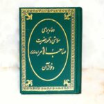 Price and Buy Prayer for the Health of Imam Mahdi and Its Benefits Book