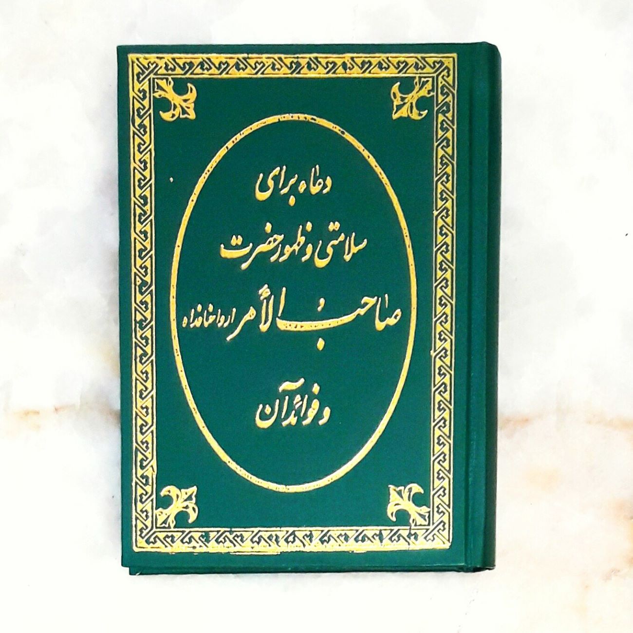 Price and Buy Prayer for the Health of Imam Mahdi and Its Benefits Book_6903751754557.jpeg Price and Buy Prayer for the Health of Imam Mahdi and Its Benefits Book - Image 1