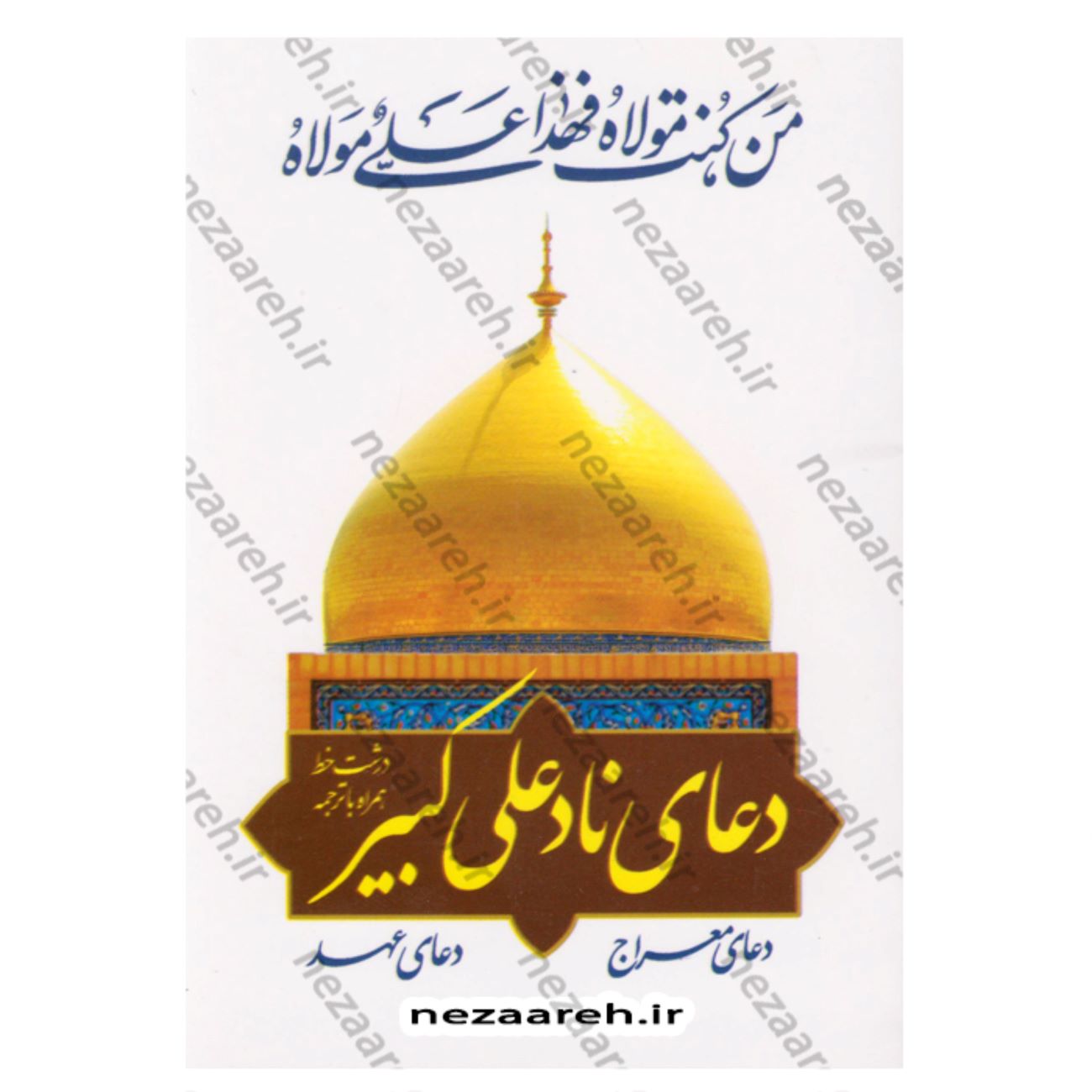 Price and Buy Prayers of Nad-e Ali al-Kabir with Dua al-Mi‘raj and Dua al-‘Ahd Book (Farsi & Arabic)_69037577233ea.jpeg Price and Buy Prayers of Nad-e Ali al-Kabir with Dua al-Mi‘raj and Dua al-‘Ahd Book (Farsi & Arabic) - Image 1