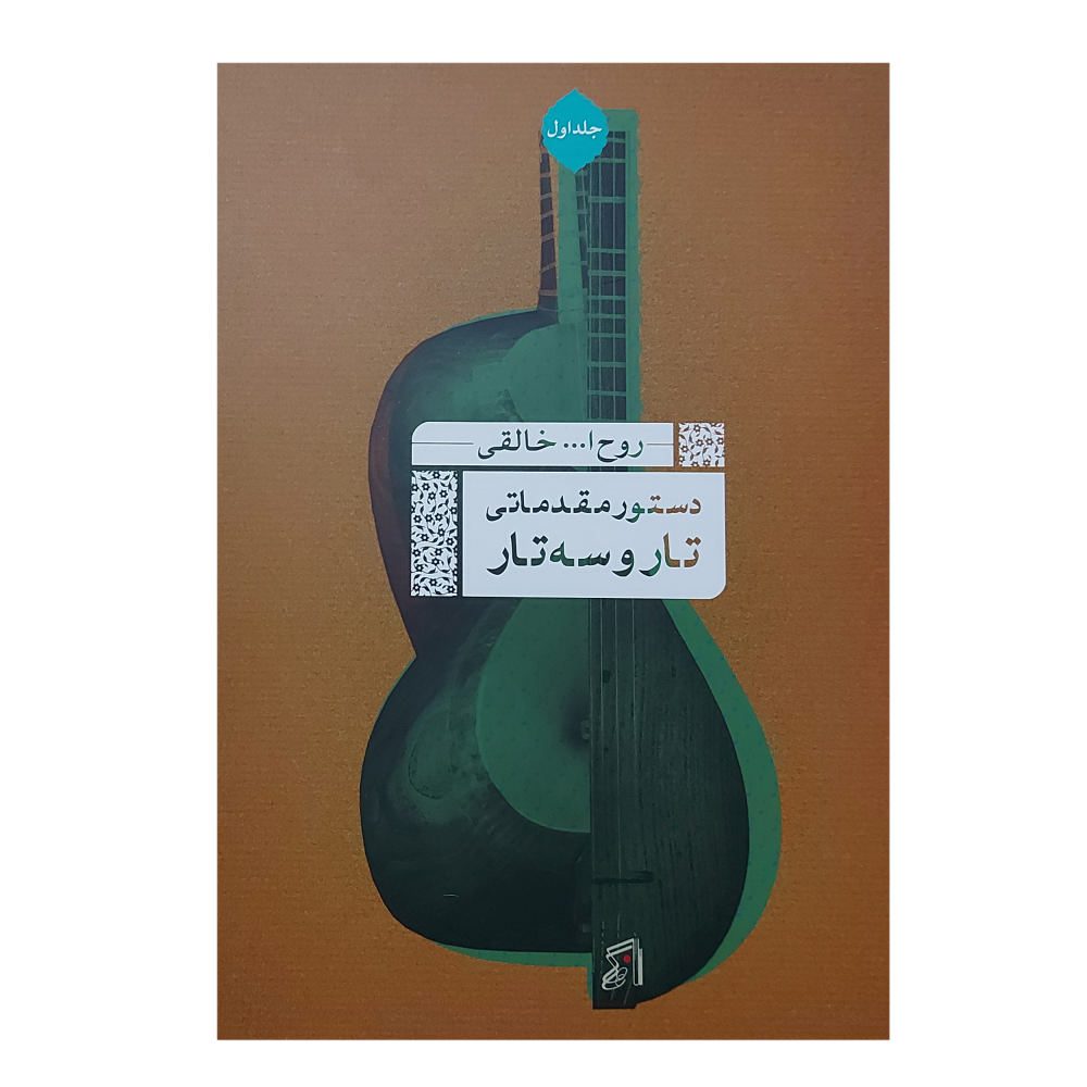 Price and Buy Preliminary Course for Tar & Setar by Ruhollah Khaleqi Vol. 1