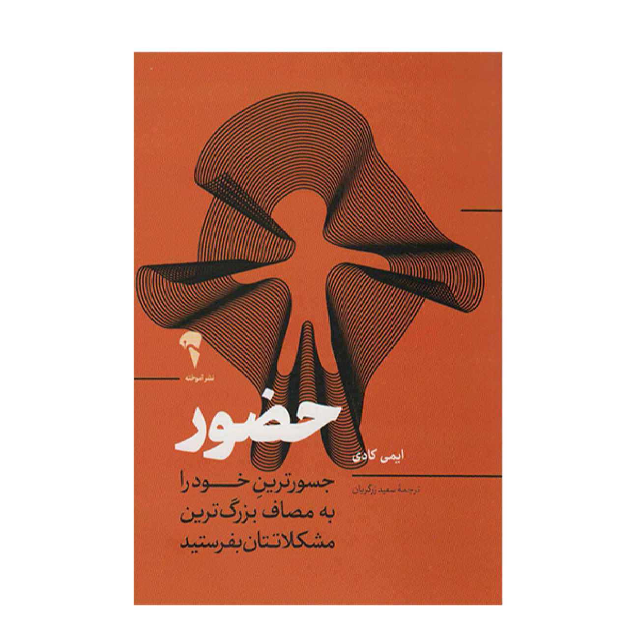 Price and Buy Presence Book by Amy Cuddy (Farsi)_69025c9a4d2a9.jpeg Price and Buy Presence Book by Amy Cuddy (Farsi) - Image 1