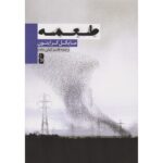 Price and Buy Prey Novel by Michael Crichton (Farsi)