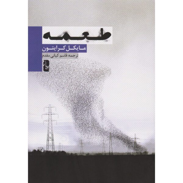 Price and Buy Prey Novel by Michael Crichton (Farsi)_6900ef229e7f8.jpeg Price and Buy Prey Novel by Michael Crichton (Farsi)