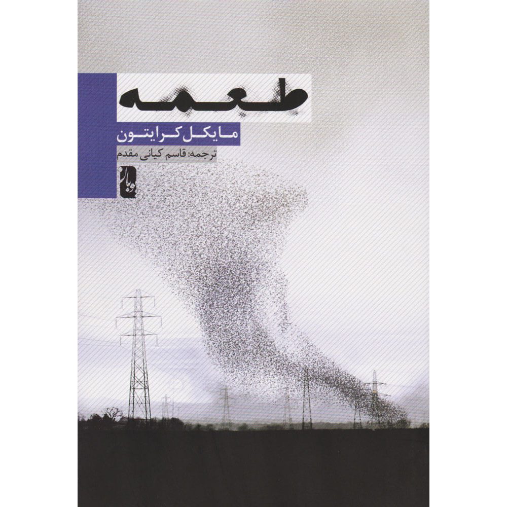 Price and Buy Prey Novel by Michael Crichton (Farsi)