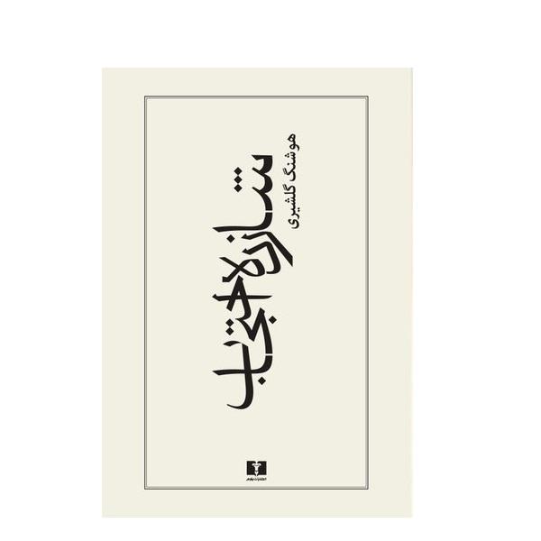 Price and Buy Prince Ehtejab Book by Houshang Golshiri_68f68224eb5b6.jpeg Price and Buy Prince Ehtejab Book by Houshang Golshiri