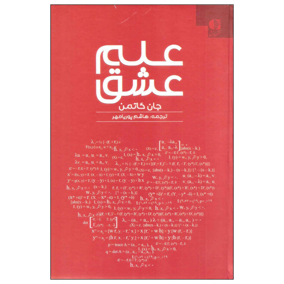 Price and Buy Principia Amoris Book by John Gottman (Farsi)