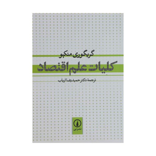Price and Buy Principles of Economics by N. Gregory Mankiw (Farsi)_68fd5a0ad6e8b.jpeg Price and Buy Principles of Economics by N. Gregory Mankiw (Farsi)