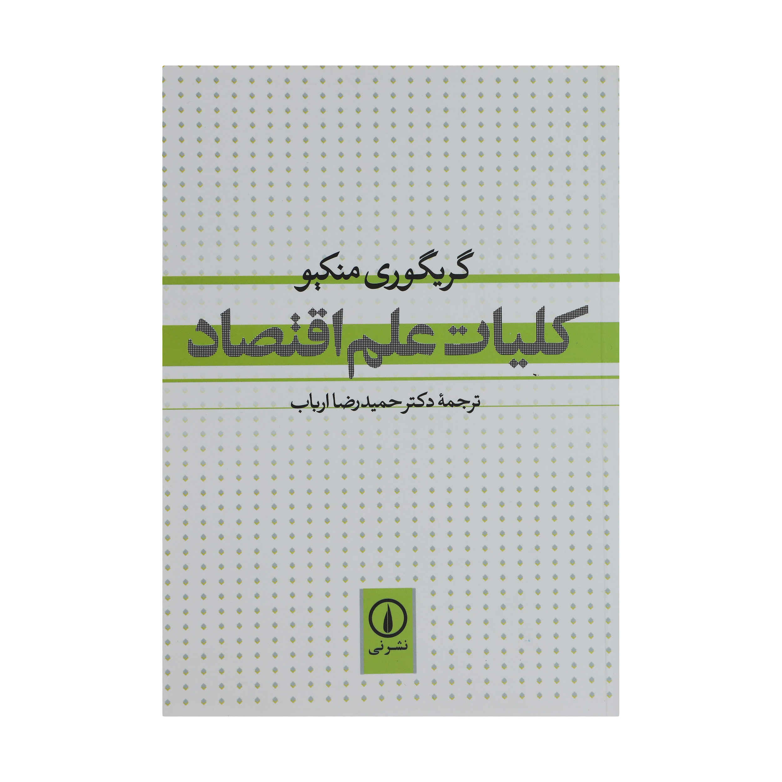 Price and Buy Principles of Economics by N. Gregory Mankiw (Farsi)