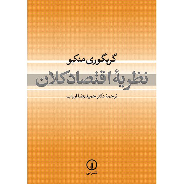 Price and Buy Principles of Macroeconomics by N. Gregory Mankiw_68fd5a00dd0d0.jpeg Price and Buy Principles of Macroeconomics by N. Gregory Mankiw