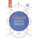 Price and Buy Problems in Electrodynamics Book by I.N. Toptygin (Farsi)