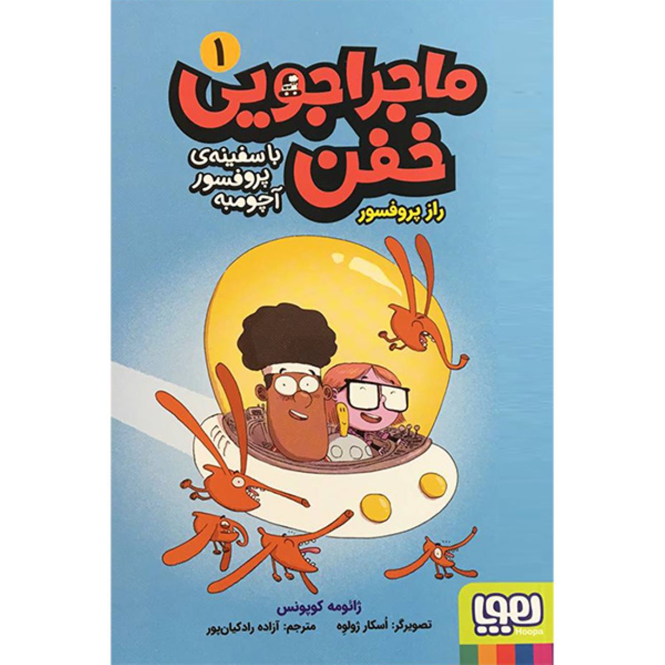Price and Buy Professor Achoombe’s Crazy Adventure in the Spaceship 1 Book by Jaume Copons (Farsi)_6903bb8fdec40.jpeg Price and Buy Professor Achoombe’s Crazy Adventure in the Spaceship 1 Book by Jaume Copons (Farsi) - Image 1
