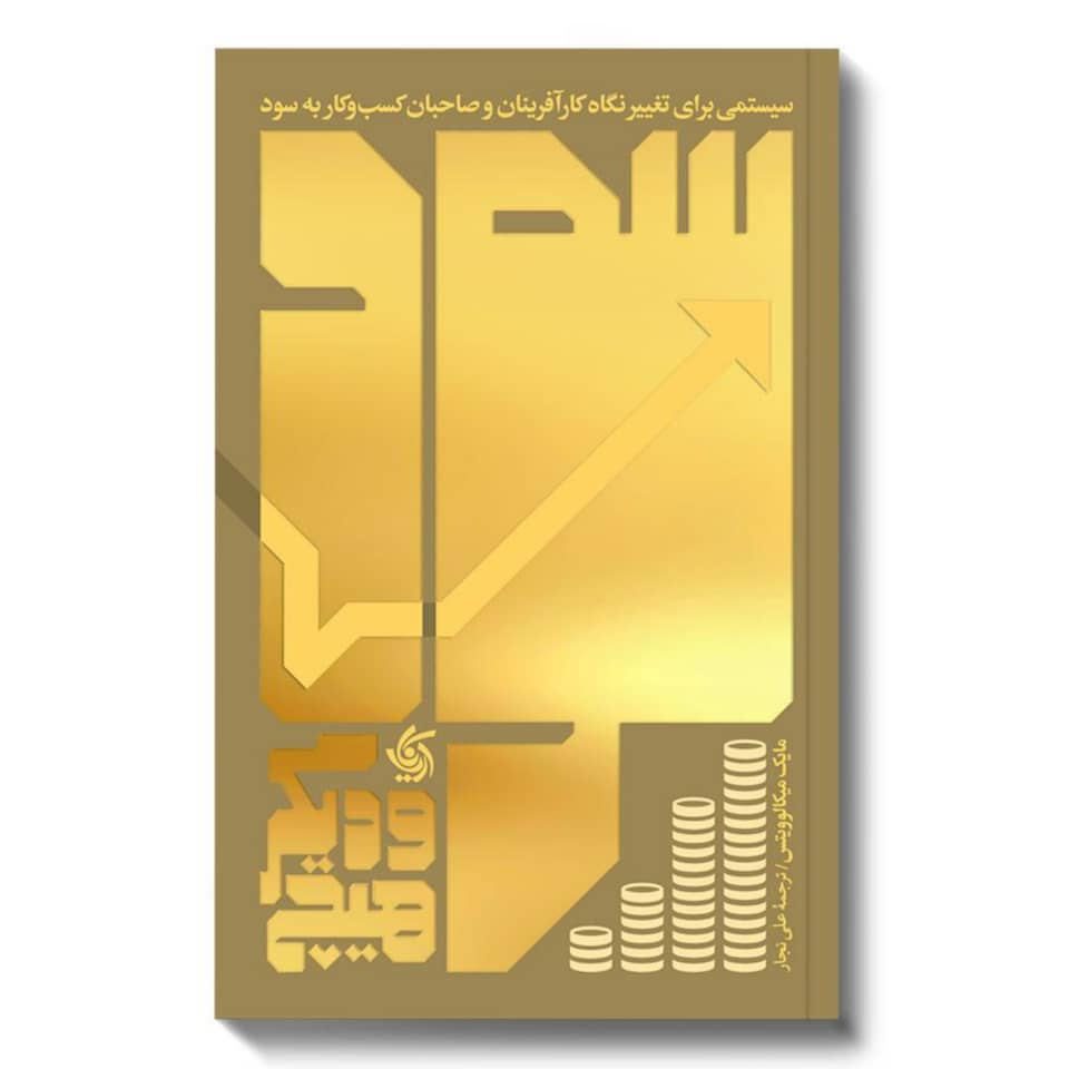 Price and Buy Profit First Transform Your Business from a Cash-Eating Monster to a Money-Making Machine by Mike Michalowicz (Farsi)_6903e2a941a13.jpeg Price and Buy Profit First Transform Your Business from a Cash-Eating Monster to a Money-Making Machine by Mike Michalowicz (Farsi) - Image 1