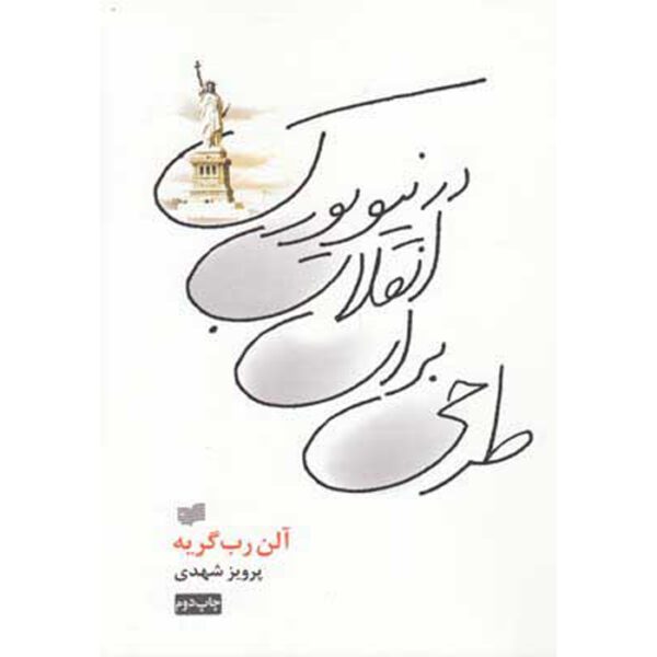 Price and Buy Project for a Revolution in New York Alain Robbe-Grillet (Farsi)_68ffa2f2a1a2d.jpeg Price and Buy Project for a Revolution in New York Alain Robbe-Grillet (Farsi)