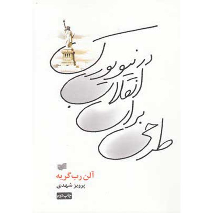 Price and Buy Project for a Revolution in New York Alain Robbe-Grillet (Farsi)