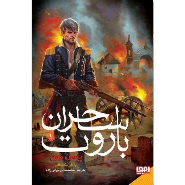 Price and Buy Promise of Blood Book by Brian McClellan (Farsi)_68fdc67e1e320.jpeg Price and Buy Promise of Blood Book by Brian McClellan (Farsi)