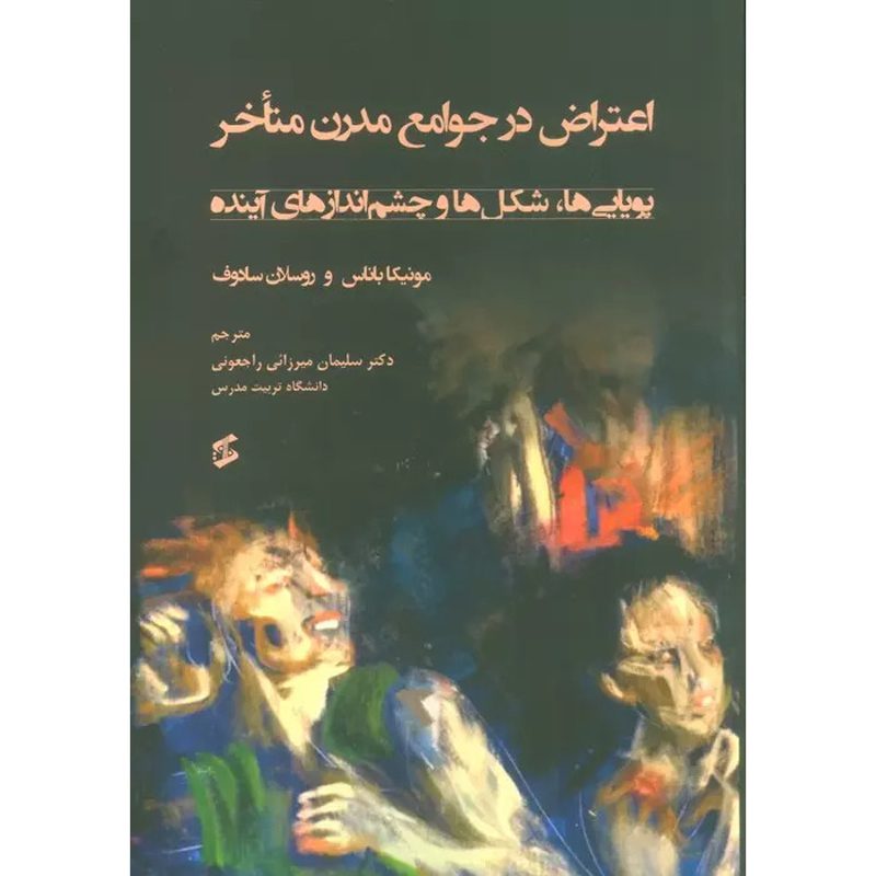 Price and Buy Protest in Late Modern Societies by Monika Banaś (Farsi)