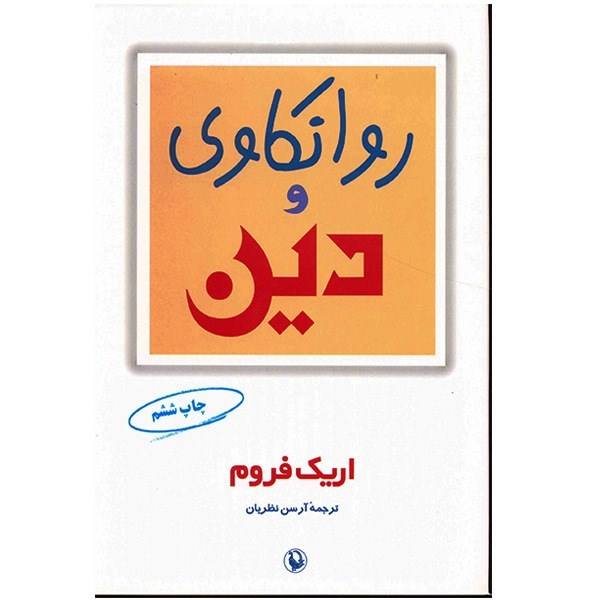 Price and Buy Psychoanalysis and Religion Book by Erich Fromm_68f738a7b70e8.jpeg Price and Buy Psychoanalysis and Religion Book by Erich Fromm