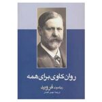 Price and Buy Psychoanalysis For All by Sigmund Freud (Farsi)