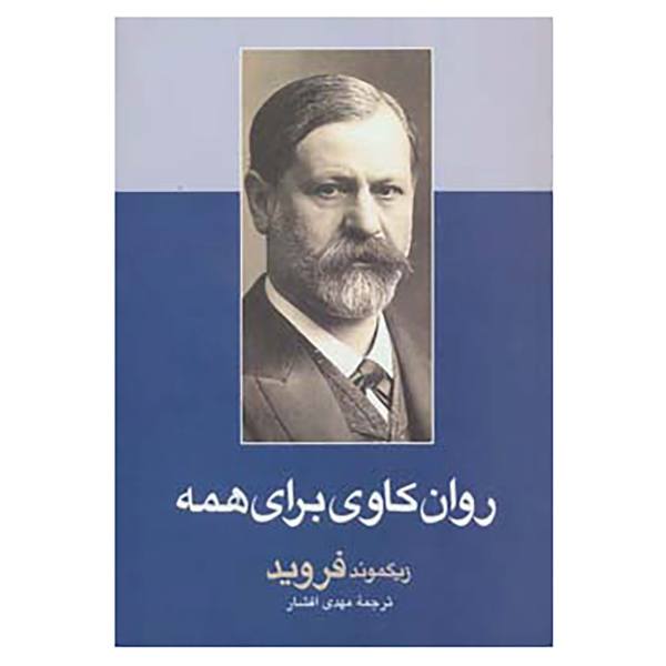 Price and Buy Psychoanalysis For All by Sigmund Freud (Farsi)_68f76961abef6.jpeg Price and Buy Psychoanalysis For All by Sigmund Freud (Farsi)