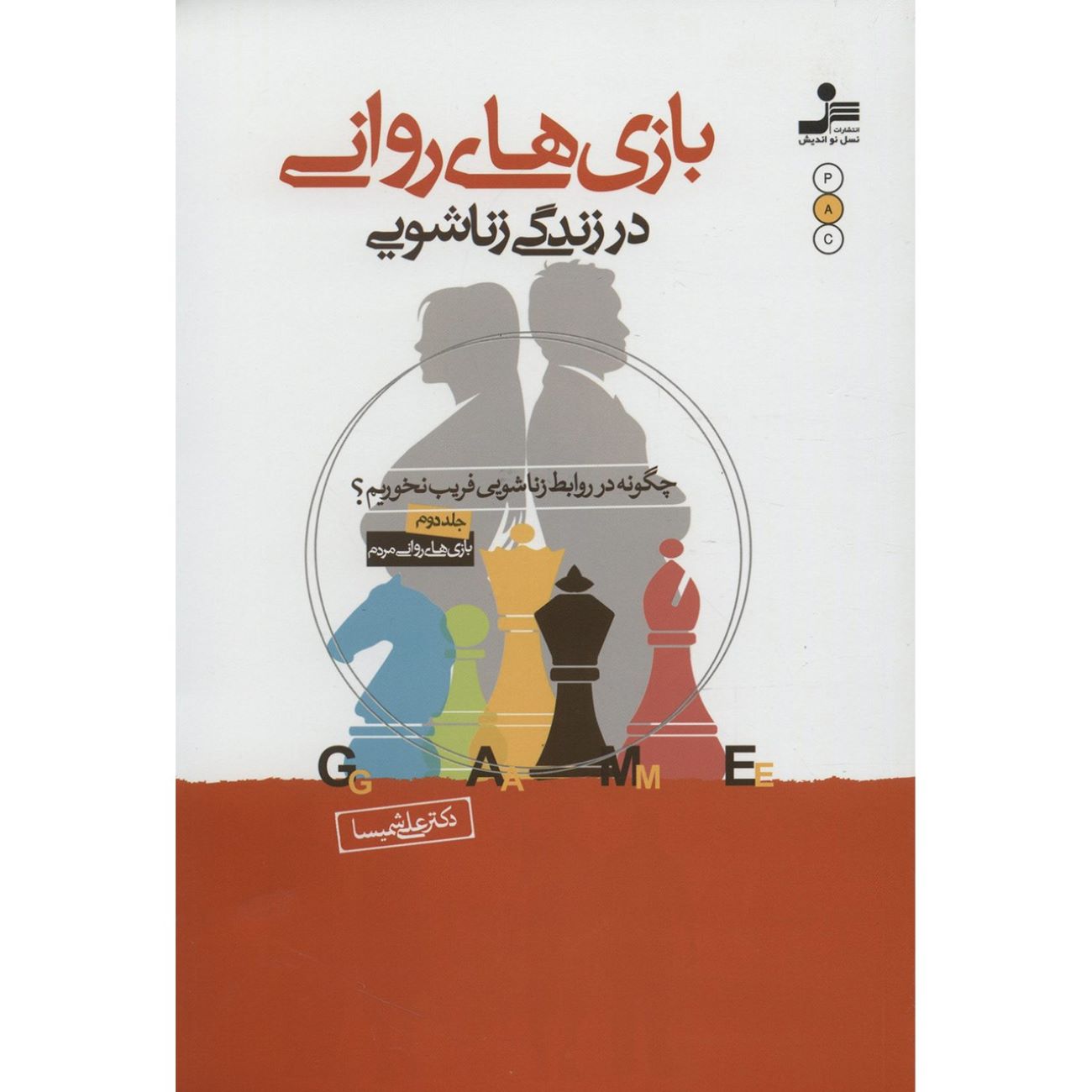 Price and Buy Psychological Games in Marital Life by Ali Shamisa_6902f2bb9b006.jpeg Price and Buy Psychological Games in Marital Life by Ali Shamisa - Image 1