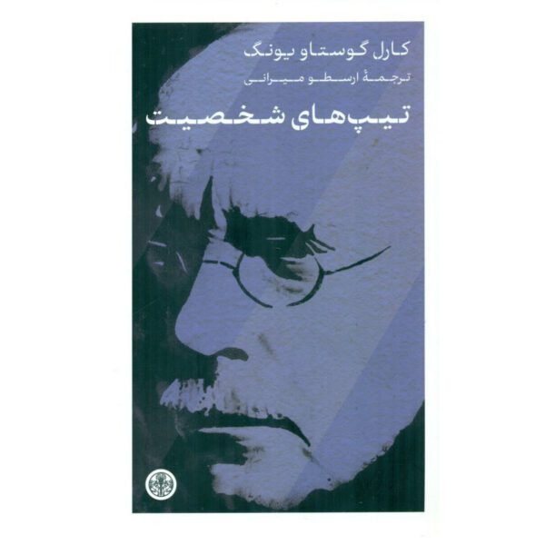 Price and Buy Psychological Types by Carl Jung (Farsi)_68fe39148e1d5.jpeg Price and Buy Psychological Types by Carl Jung (Farsi)