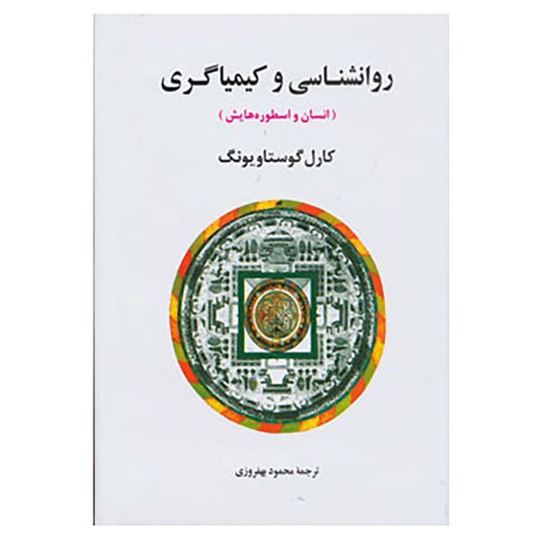 Price and Buy Psychology and Alchemy Book by Carl Jung (Farsi)