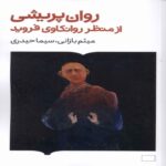 Price and Buy Psychosis from the Perspective of Freud’s Psychoanalysis by Meysam Bazani (Farsi)