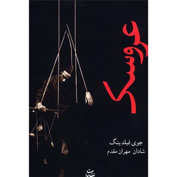 Price and Buy Puppet Book by Joy Fielding (Farsi Edition)_68febbc14f8b9.jpeg Price and Buy Puppet Book by Joy Fielding (Farsi Edition)