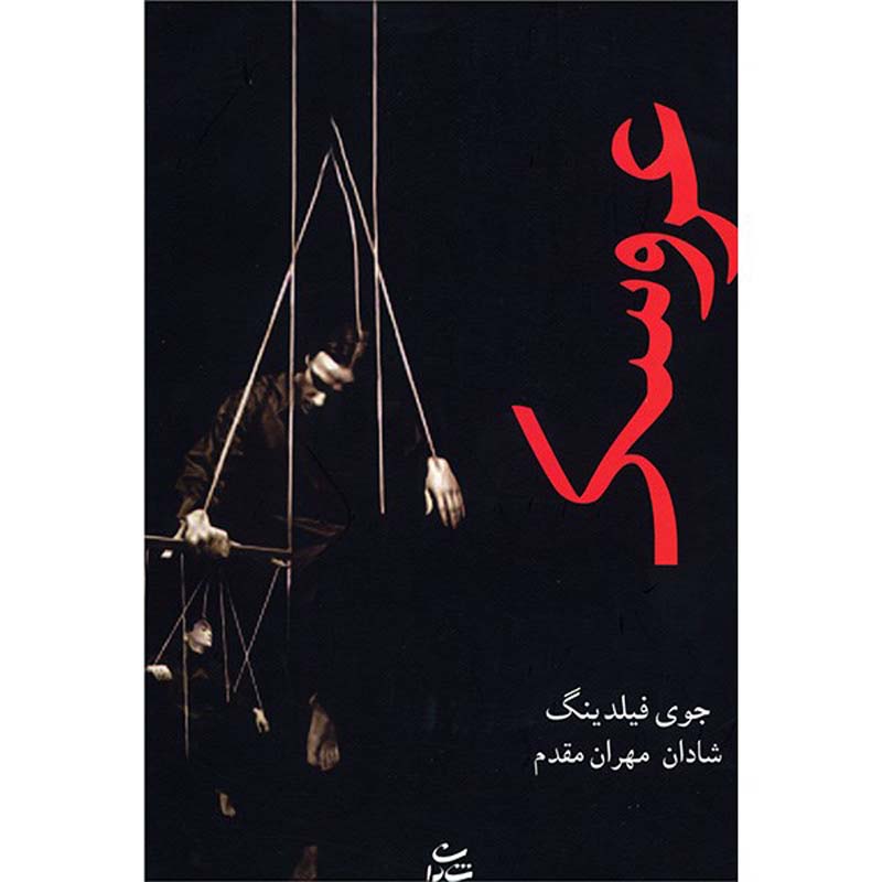 Price and Buy Puppet Book by Joy Fielding (Farsi Edition)