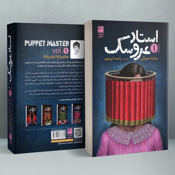 Price and Buy Puppet Master Vol.1 Book by Miyuki Miyabe (Farsi)_6901f85b76656.jpeg Price and Buy Puppet Master Vol.1 Book by Miyuki Miyabe (Farsi)